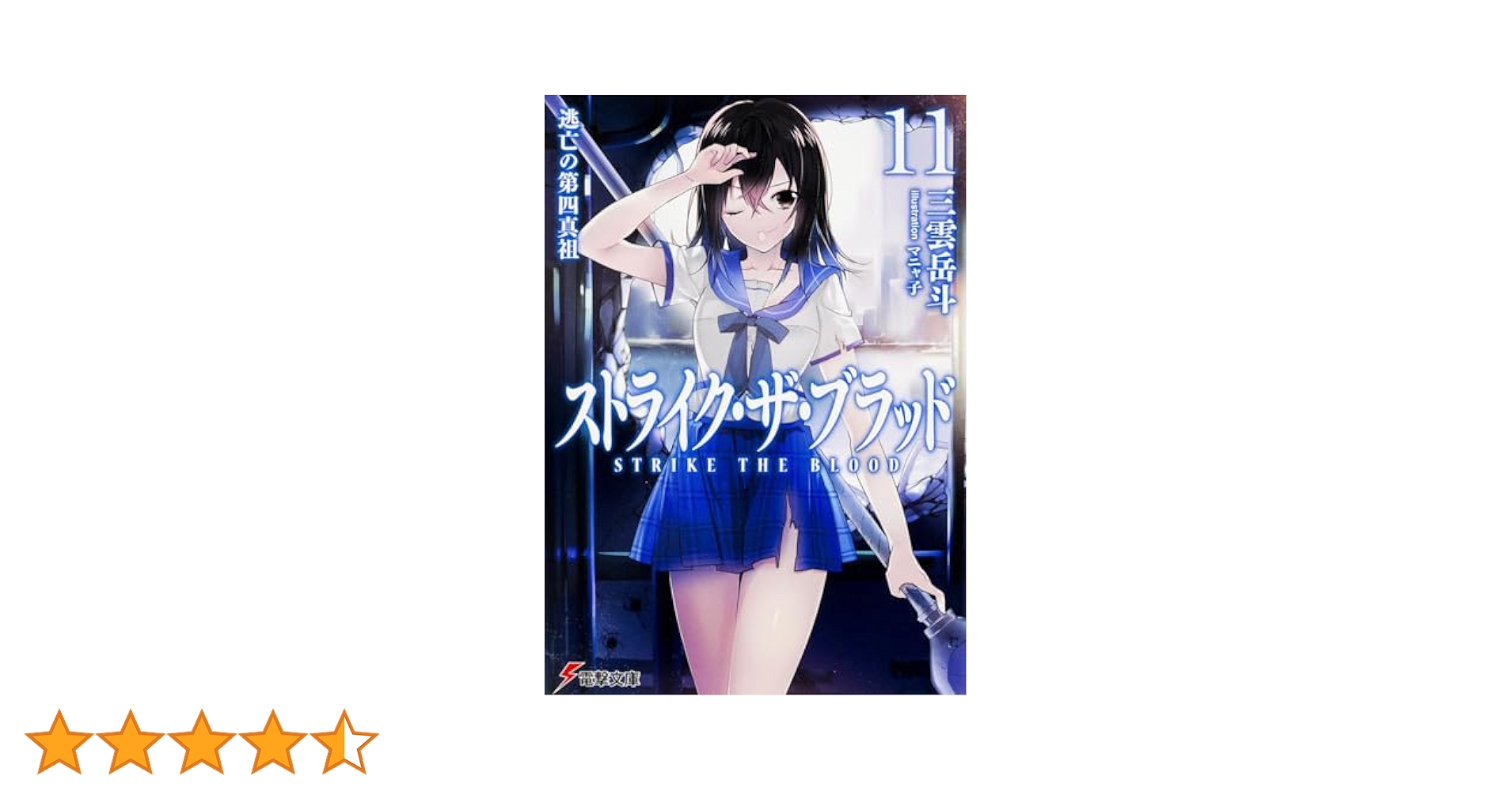 第四真祖の監視役 雪菜 GSS サイン ジーククローネ ストライク・ザ・ブラッド 2025年最新】ジーククローネ ストライクの人気アイテム - メルカリ